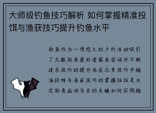 大师级钓鱼技巧解析 如何掌握精准投饵与渔获技巧提升钓鱼水平