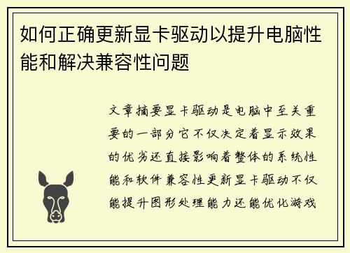 如何正确更新显卡驱动以提升电脑性能和解决兼容性问题