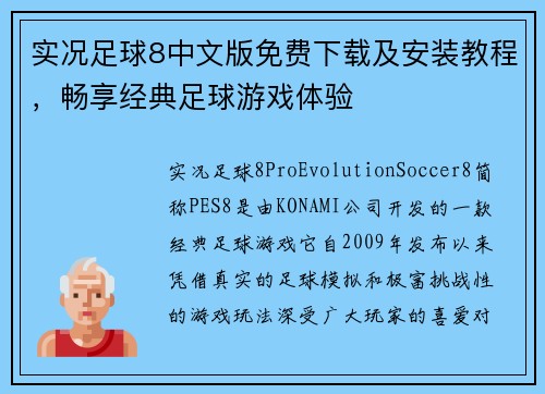 实况足球8中文版免费下载及安装教程,畅享经典足球游戏体验 实况足球8中文版免费下载及安装教程,畅享经典足球游戏体验